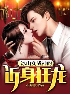 冰山女战神的近身狂龙完整小说目录在线阅读 (赵真姜惜月) 大结局无弹窗