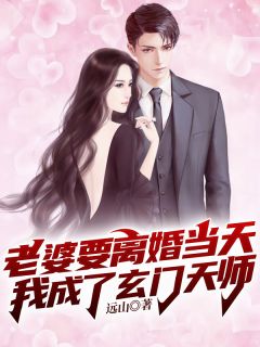 《老婆要离婚当天，我成了玄门天师》大结局在线阅读 刘峰楚迎夏是什么小说