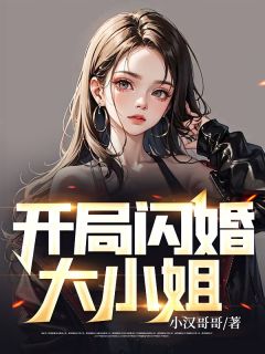 《开局闪婚大小姐》完结版在线阅读 《开局闪婚大小姐》最新章节列表