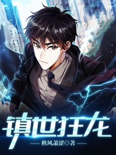 《镇世狂龙》小说章节列表精彩试读 林一凡叶芸儿小说阅读