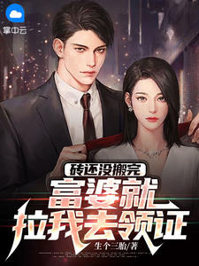 砖还没搬完,富婆就拉我去领证