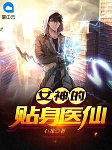 《女神的贴身医仙》陈羽宋灵儿小说精彩章节免费试读