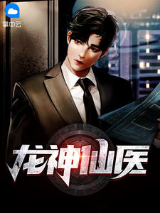 《龙神仙医》李小山王馨瑶全文免费试读