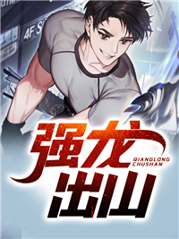 《强龙出山》苏泽林婉儿章节目录在线试读