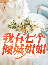《我有七个倾城师姐》小说章节目录精彩试读 陈羽宋灵儿小说阅读