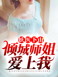 妖医下山:倾城师姐爱上我主角赵二虎林若曦全文精彩内容在线试读