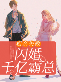 相亲失败,闪婚千亿霸总纪然白君奕 相亲失败,闪婚千亿霸总免费阅读