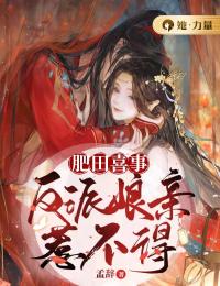 肥田喜事：反派娘亲惹不得谢文秀牧云周by孟辞完整在线阅读