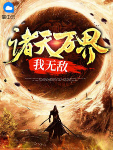 《诸天万界我无敌》大结局在线试读 《诸天万界我无敌》最新章节列表