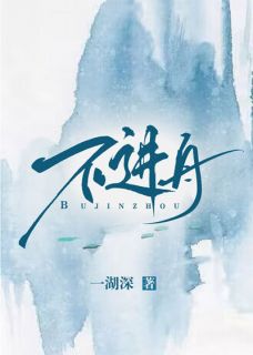 《不进舟》季实郑禹章节免费试读