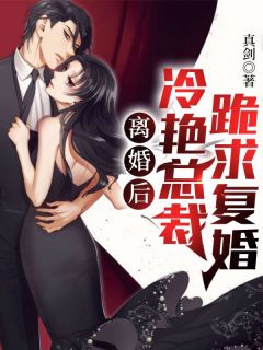 离婚就崛起,绝美前妻她后悔莫及林悦叶可卿目录_离婚就崛起,绝美前妻她后悔莫及阅读