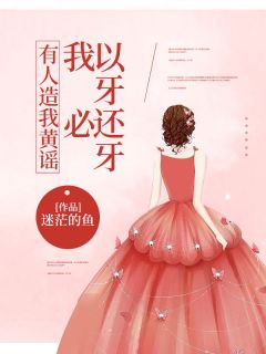 有人造我黄谣,我必以牙还牙