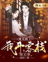 逃荒路上:我开客栈养王爷