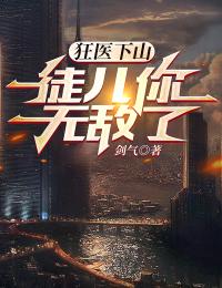 狂医下山:徒儿你无敌了林不二梁娜全文免费试读