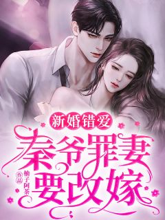 新婚错爱：秦爷罪妻要改嫁安小颖秦深时小说全文章节目录免费试读