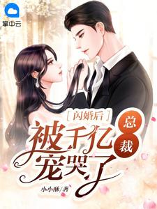 闪婚后,被千亿总裁宠哭了