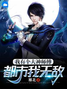 我有个大神师傅,都市我无敌完整版小说在线阅读地址 主角林凡林允儿
