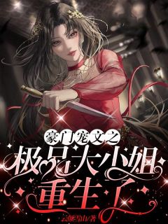 豪门宠文之极品大小姐重生了主角苏夏顾昀小说完整版全文在线阅读