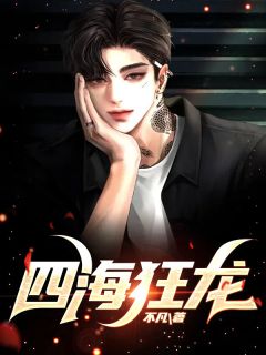 四海狂龙by不凡 纪九霄姜姒月免费在线全文阅读