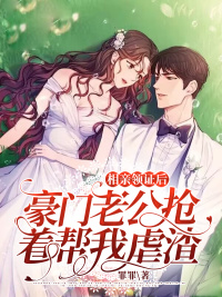 相亲领证后，豪门老公抢着帮我虐渣免费阅读 沈均衡顾柠的小说免费试读