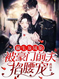 《偷生龙凤胎，被豪门前夫掐腰宠》全文精彩章节在线阅读（七月傅言亭）