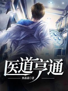 《医道亨通》小说章节精彩试读 周见王丽小说全文