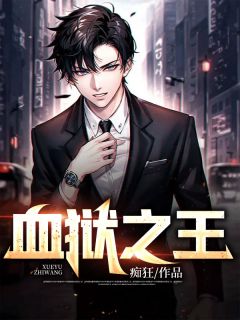 《血狱之王》大结局精彩试读 《血狱之王》最新章节列表