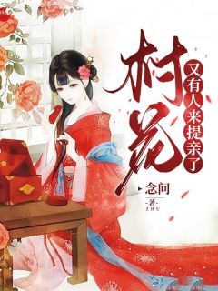 《村花，又有人来提亲了》小说章节列表精彩试读 林静姝林浩宇小说阅读