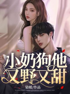 小奶狗他又野又甜林暖路屿小说全文章节阅读 小奶狗他又野又甜免费完整版