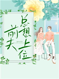 《前夫总想上位》小说全文精彩阅读 宋舒予贺怀池小说全文