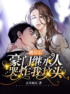 跳崖后，豪门继承人哭炸我坟头顾晚谣霍斯爵小说精彩章节在线阅读