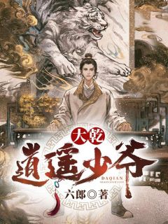 《大乾逍遥少爷》小说章节在线试读 胡小宝柳湘君小说全文