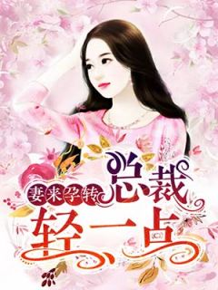 《妻来孕转:总裁轻一点》秦静温乔舜辰全文精彩试读