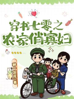 《穿书七零之农家俏寡妇》小说大结局在线试读 柳翠翠方东铎小说阅读