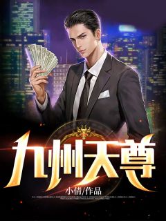 林风张梦瑶by小倩 九州天尊在线阅读全文