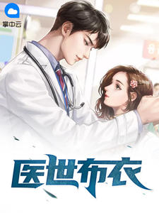 新书《医世布衣》小说全集阅读 王学东李翠花小说免费精彩章节全文