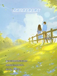 男神让我装他女朋友