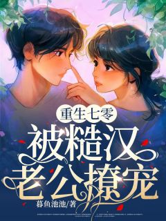 重生七零，被糙汉老公撩宠徐桢宁顾维周 重生七零，被糙汉老公撩宠全文阅读