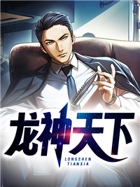 《龙神天下》完结版在线阅读 《龙神天下》最新章节目录