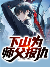 叶遵龙唐秋秋小说 下山为师父报仇(叶遵龙唐秋秋)小说阅读