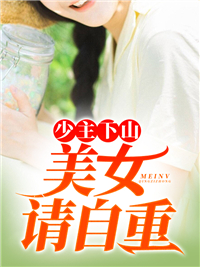 少主下山:美女请自重苏泽林婉儿 by啤酒二两完整在线阅读