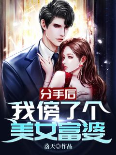 方远楚铃小说 分手后,我傍了个美女富婆(方远楚铃)小说阅读