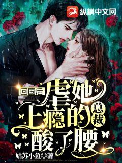 回国后,虐她上瘾的总裁酸了腰宋芷怡顾锦衍 回国后,虐她上瘾的总裁酸了腰小说全文阅读