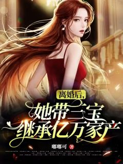 《离婚后,她带三宝继承亿万家产》陆忆清陆淮州全文在线阅读
