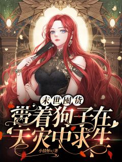 末世囤货:带着狗子在天灾中求生