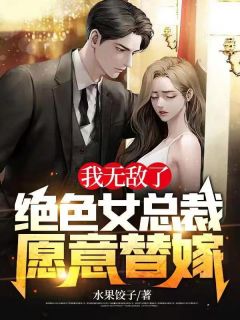 我无敌了,绝色女总裁愿意替嫁