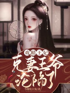 戏精王妃:克妻王爷沦陷了