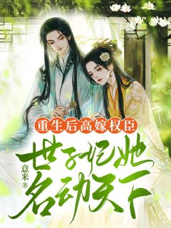 重生后高嫁权臣,世子妃她名动天下