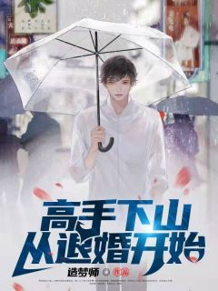 《第1章我可是你的救命恩人》小说大结局精彩试读 古羽沈欣瑶小说全文