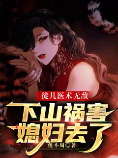 《徒儿医术无敌，下山祸害媳妇去了》小说完结版精彩试读 唐川周小诺小说阅读